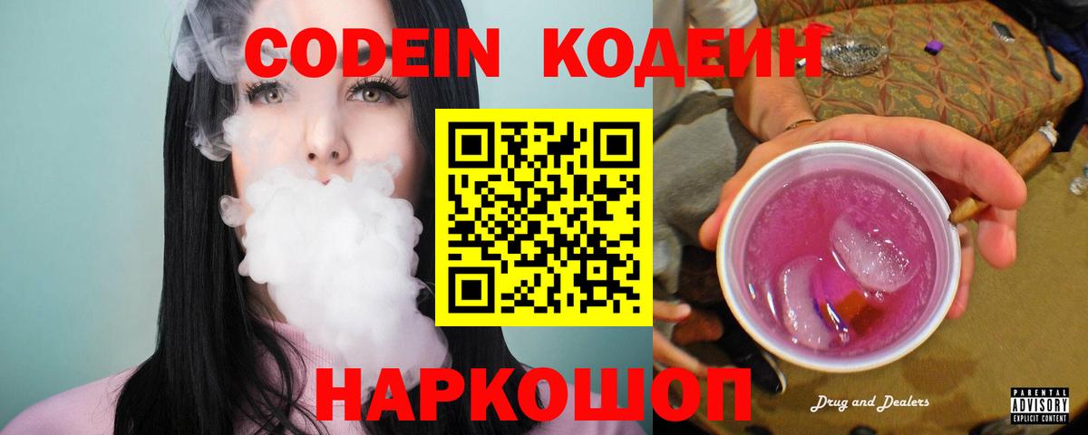 Кодеин напиток Lean (лин)  Вход с VPN  Кодеиновый сироп Lean Purple Drank  Мелеуз 