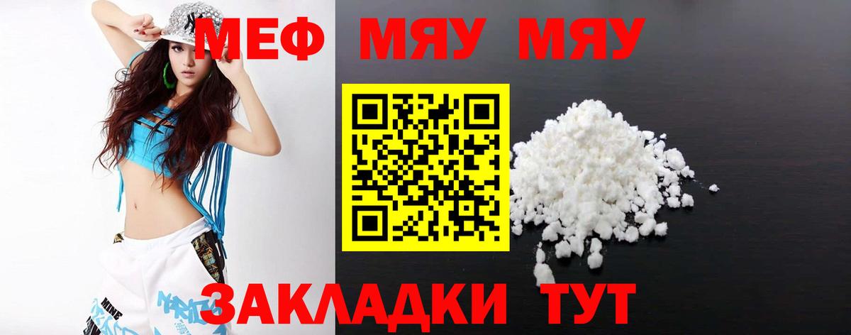 Меф мяу мяу мука Мелеуз